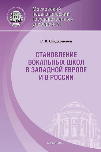 Обложка книги «Становление вокальных школ в Западной Европе и в России»