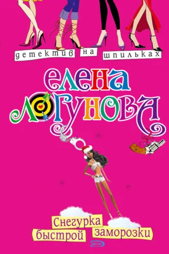 Обложка книги «Снегурка быстрой заморозки»