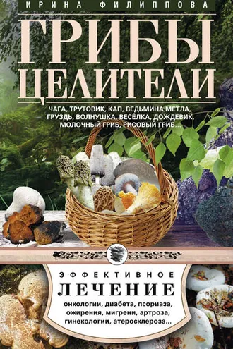 Обложка книги «Грибы-целители. Чага, трутовик, кап, ведьмина метла, груздь, волнушка, веселка, дождевик, молочный гриб, рисовый гриб…»