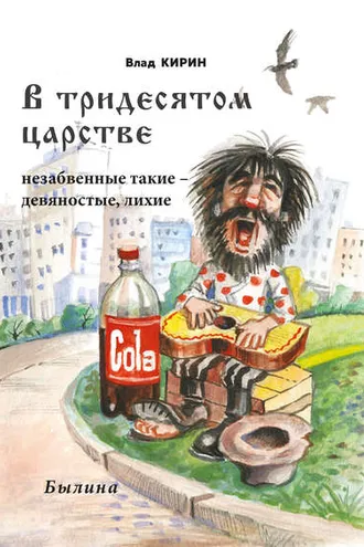 Обложка книги «В тридесятом царстве»