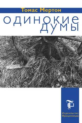 Обложка книги «Одинокие думы»