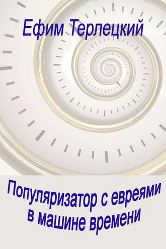 Обложка книги «Популяризатор с евреями в машине времени»