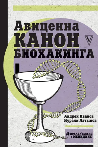 Обложка книги «Авиценна. Канон биохакинга»