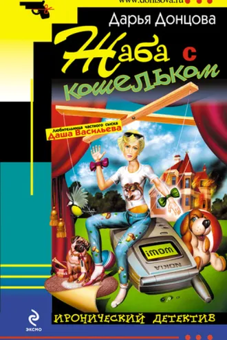 Обложка книги «Жаба с кошельком»