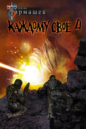 Обложка книги «Каждому своё 4»