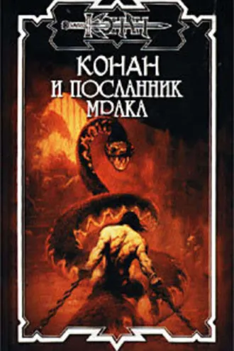 Обложка книги «Посланник мрака»