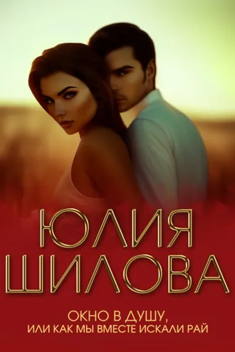 Обложка книги «Окно в душу, или Как мы вместе искали рай»