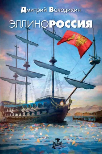 Обложка книги «Эллинороссия»