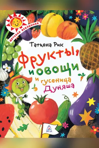 Обложка книги «Фрукты, овощи и гусеница Дуняша»