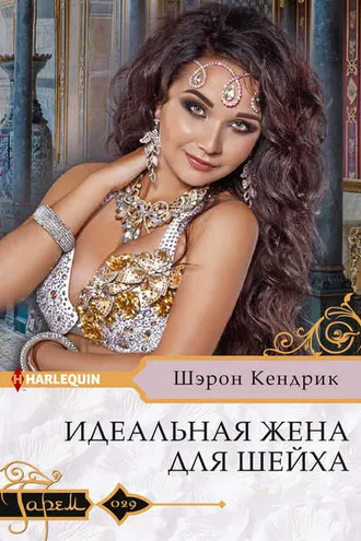 Обложка книги «Идеальная жена для шейха»