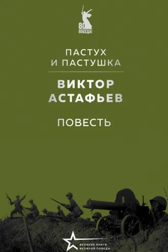 Обложка книги «Пастух и пастушка»