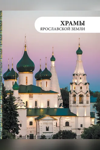 Обложка книги «Храмы Ярославской земли»