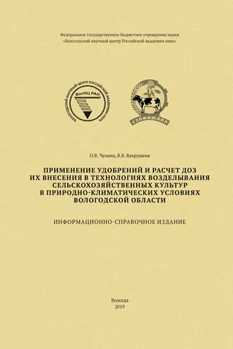 Обложка книги «Применение удобрений и расчет доз их внесения в технологиях возделывания сельскохозяйственных культур в природно-климатических условиях Вологодской области»
