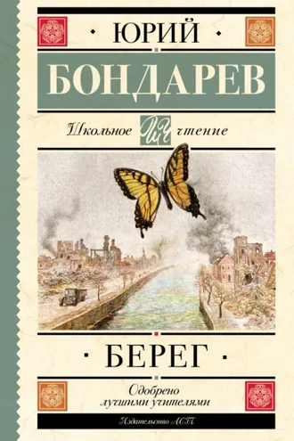 Обложка книги «Берег»