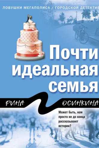 Обложка книги «Почти идеальная семья»