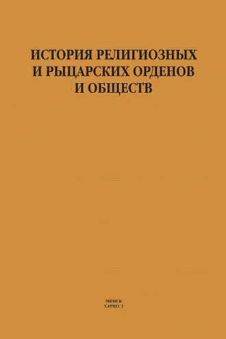 Обложка книги «История религиозных и рыцарских орденов и обществ»