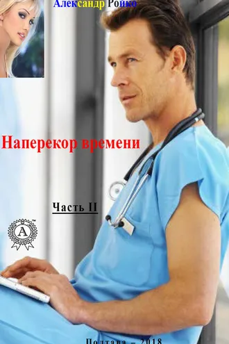 Обложка книги «Наперекор времени. Часть 2»