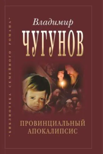 Обложка книги «Провинциальный апокалипсис»