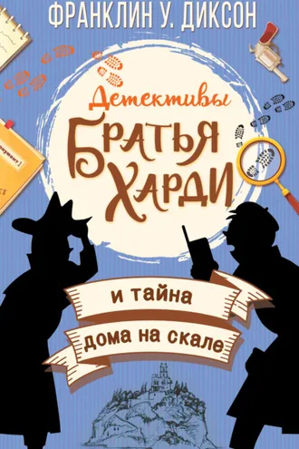 Обложка книги «Братья Харди и тайна дома на скале»