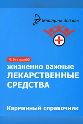 Обложка книги «Жизненно важные лекарственные средства: карманный справочник»