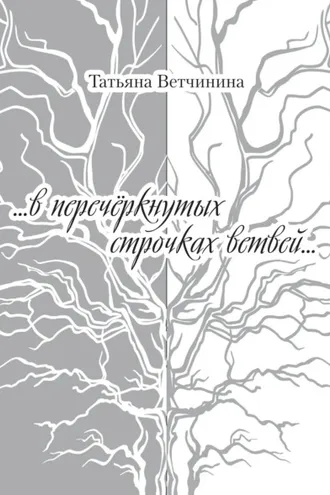 Обложка книги «…В перечёркнутых строчках ветвей…»