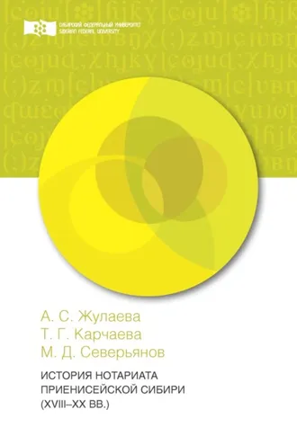 Обложка книги «История нотариата Приенисейской Сибири (XVIII – XX вв.)»