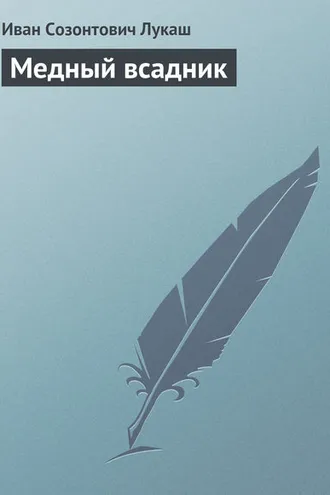 Обложка книги «Медный всадник»