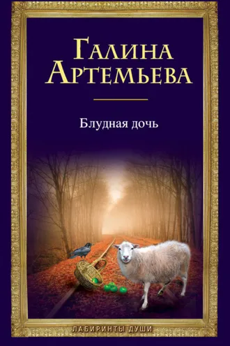 Обложка книги «Блудная дочь»