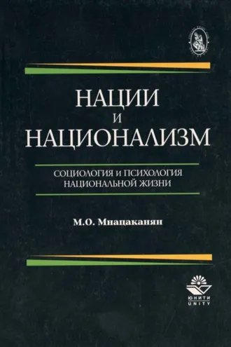 Обложка книги «Нации и национализм. Социология и психология национальной жизни»