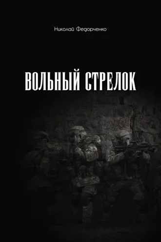 Обложка книги «Вольный стрелок»