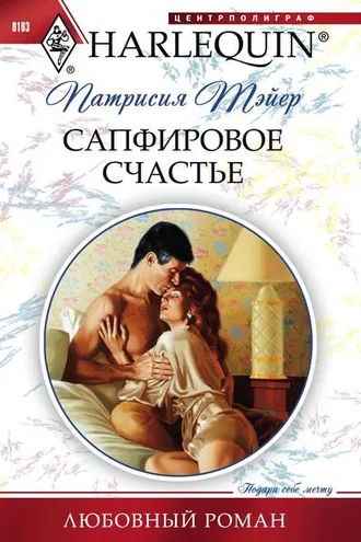 Обложка книги «Сапфировое счастье»