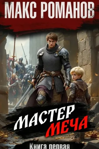 Обложка книги «Успех неудачника: Мастер меча»
