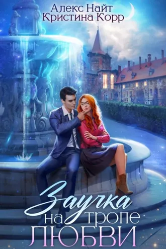Обложка книги «Заучка на тропе любви»