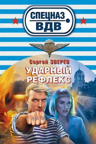 Обложка книги «Ударный рефлекс»