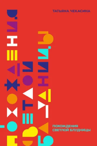 Обложка книги «Похождения светлой блудницы»