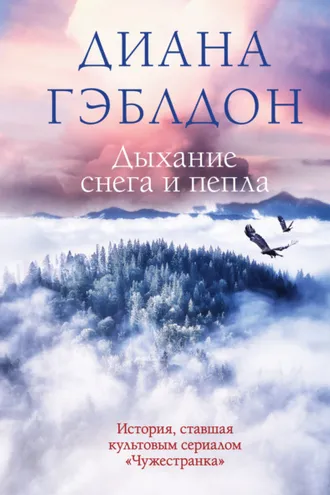 Обложка книги «Дыхание снега и пепла»