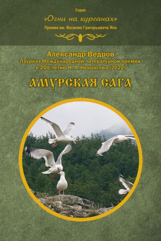 Обложка книги «Амурская сага»