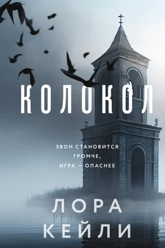 Обложка книги «Колокол»