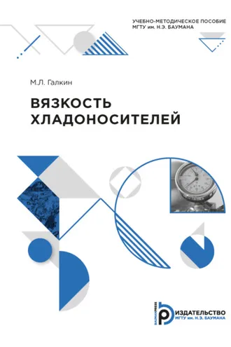 Обложка книги «Вязкость хладоносителей»