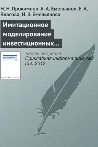 Обложка книги «Имитационное моделирование инвестиционных процессов»