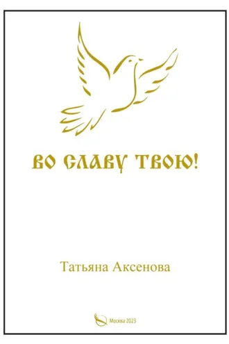 Обложка книги «Во славу Твою. Том первый»
