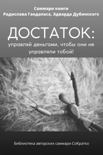 Обложка книги «Саммари книги Радислава Гандапаса, Эдварда Дубинского «Достаток: управляй деньгами, чтобы они не управляли тобой»»