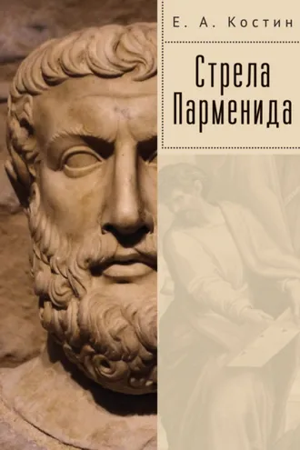 Обложка книги «Стрела Парменида»