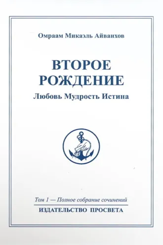 Обложка книги «Второе рождение. Любовь. Мудрость. Истина»