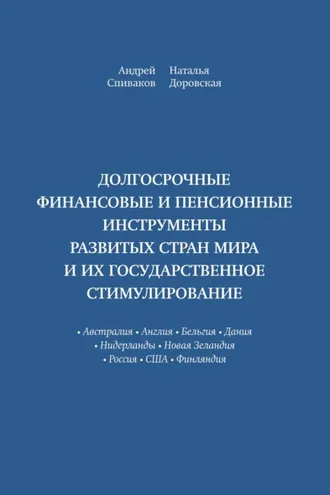 Обложка книги «Долгосрочные финансовые и пенсионные инструменты развитых стран мира и их государственное стимулирование»