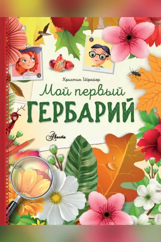 Обложка книги «Мой первый гербарий»