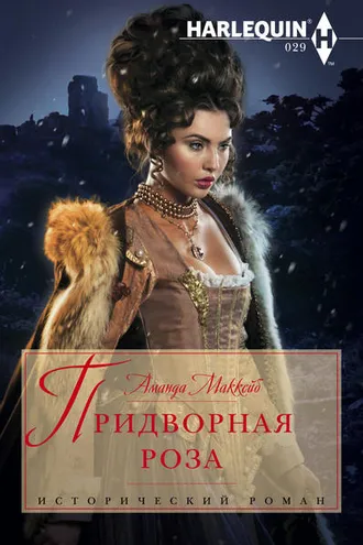 Обложка книги «Придворная роза»
