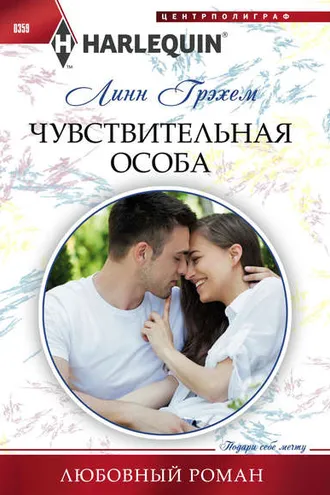 Обложка книги «Чувствительная особа»