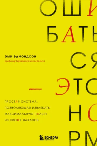 Обложка книги «Ошибаться – это норм! Простая система, позволяющая извлекать максимальную пользу из своих факапов»