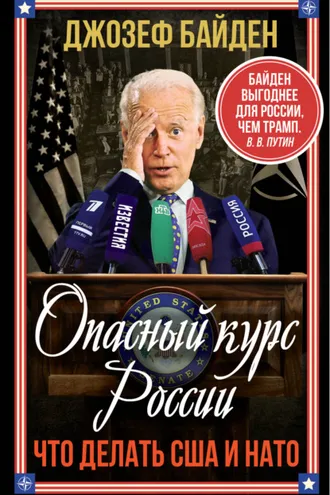 Обложка книги «Опасный курс России. Что делать США и НАТО»